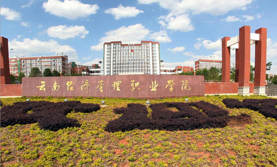 云南经济管理职业学院G31-30KL，G31-20KL